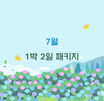 7월 1박2일 패키지 안내